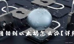 : TP钱包转错到以太坊怎么