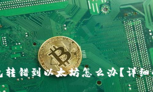 : TP钱包转错到以太坊怎么办?详细解决指南