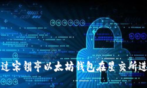 如何通过宋锡亭以太坊钱包在星交所进行交易