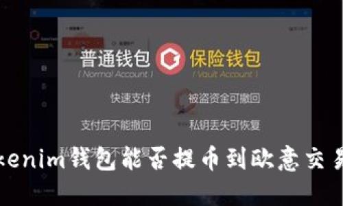 Tokenim钱包能否提币到欧意交易所?