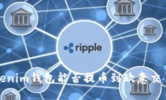  Tokenim钱包能否提币到欧意