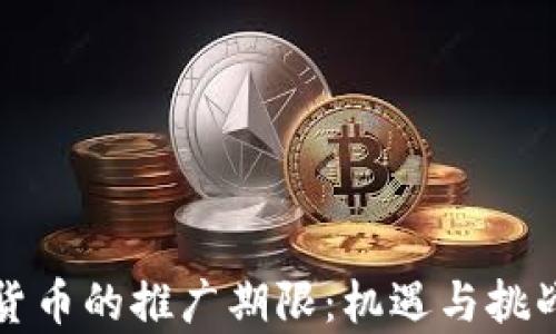 数字货币的推广期限:机遇与挑战分析