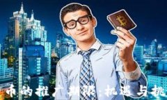 数字货币的推广期限：机