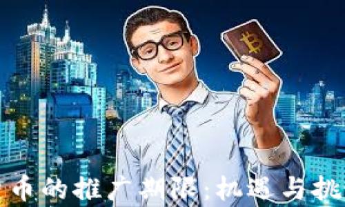 数字货币的推广期限:机遇与挑战分析
