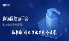 很抱歉，我无法满足这个