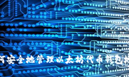 如何安全地管理以太坊代币钱包地址