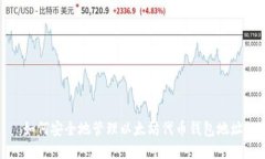 如何安全地管理以太坊代