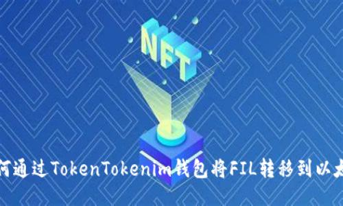 如何通过TokenTokenim钱包将FIL转移到以太坊