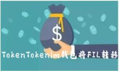 如何通过TokenTokenim钱包将