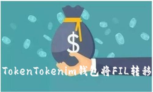 如何通过TokenTokenim钱包将FIL转移到以太坊