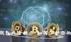 Tokenim钱包风险提示：如何