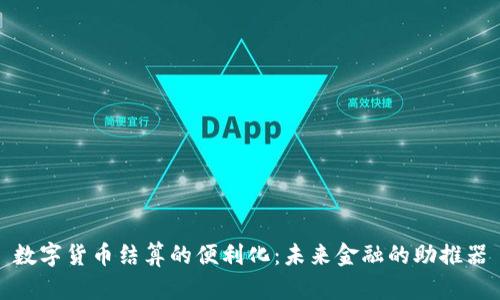 数字货币结算的便利化:未来金融的助推器