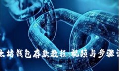 以太坊钱包存款教程：视