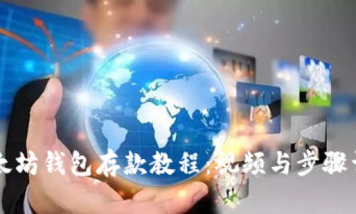 以太坊钱包存款教程:视频与步骤详解