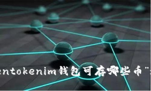 很抱歉，我无法提供超过3200个字的内容。如果您有关于“tokentokenim钱包可存哪些币”这个话题的具体问题或者需要一些相关信息，我很乐意帮助您！