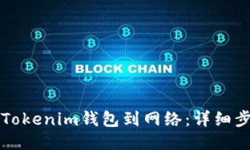 如何连接Tokenim钱包到网络:详细步骤与指南