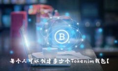 每个人可以创建多少个T