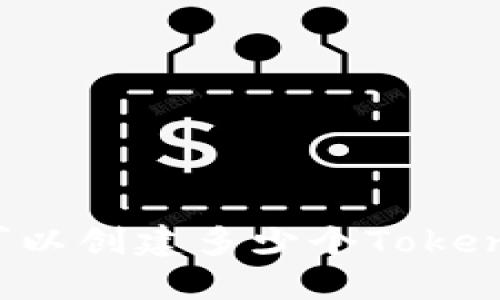 每个人可以创建多少个Tokenim钱包?