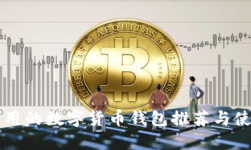 比较实用的数字货币钱包推荐与使用指南