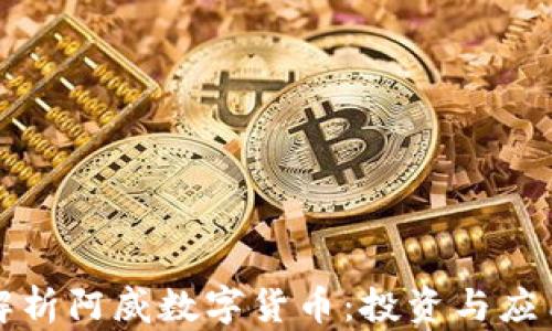 
全面解析阿威数字货币：投资与应用前景