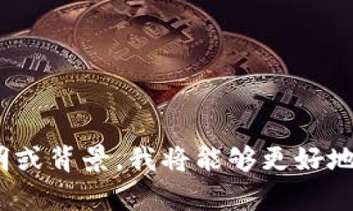 看起来你提到的“tokenim哦哈哟”可能是与加密货币或某种特定主题相关。如果你能提供更具体的说明或背景，我将能够更好地帮助你。如果你在搜索相关内容，请告诉我你需要的信息类型，比如加密货币、区块链、项目评估等。谢谢！