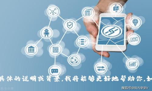 看起来你提到的“tokenim哦哈哟”可能是与加密货币或某种特定主题相关。如果你能提供更具体的说明或背景，我将能够更好地帮助你。如果你在搜索相关内容，请告诉我你需要的信息类型，比如加密货币、区块链、项目评估等。谢谢！