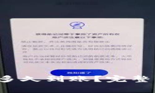 转币到以太坊钱包多久到账?完整指南与常见问题解析