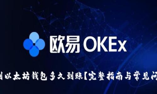 转币到以太坊钱包多久到账?完整指南与常见问题解析