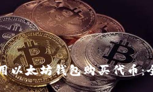 如何使用以太坊钱包购买代币:全面指南