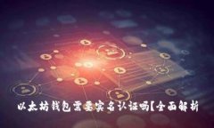 以太坊钱包需要实名认证
