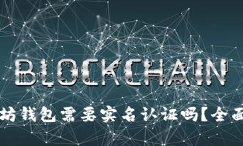 以太坊钱包需要实名认证吗?全面解析
