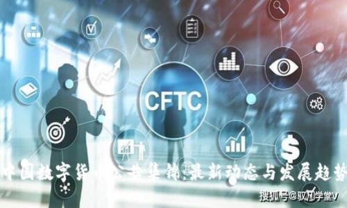 中国数字货币公告集锦:最新动态与发展趋势