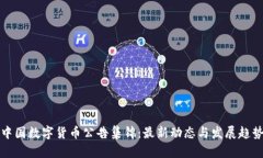 中国数字货币公告集锦：
