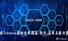 安卓Tokenim图标使用指南：