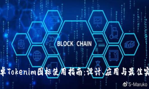 安卓Tokenim图标使用指南:设计、应用与最佳实践