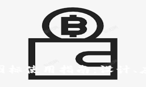 安卓Tokenim图标使用指南:设计、应用与最佳实践