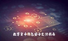 数字货币钱包安全支付指