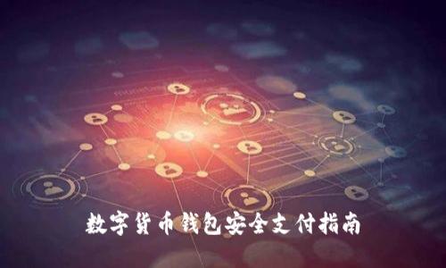 数字货币钱包安全支付指南