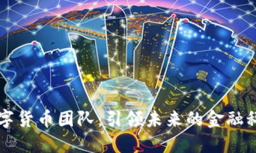 京东数字货币团队:引领未来的金融科技革新