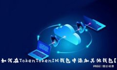 如何在TokenTokenIM钱包中添
