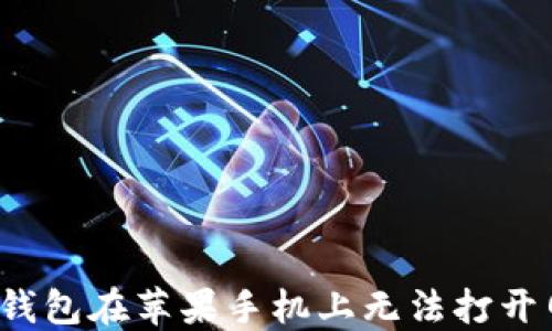 TokenTokenIM钱包在苹果手机上无法打开网页的解决方案