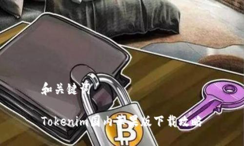 和关键词
Tokenim国内苹果版下载攻略