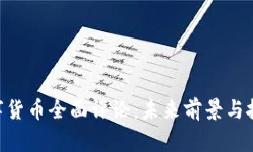 ETH数字货币全面评论:未来前景与挑战分析