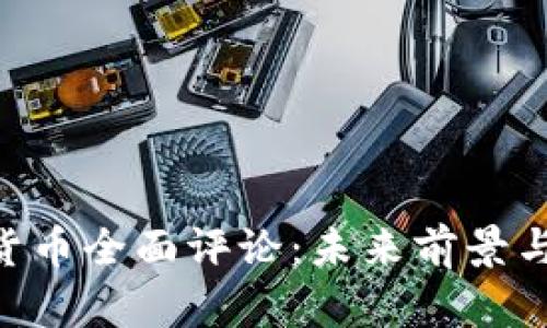 ETH数字货币全面评论:未来前景与挑战分析