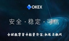全球数字货币投资价值：