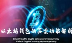 以太坊钱包的买卖功能解