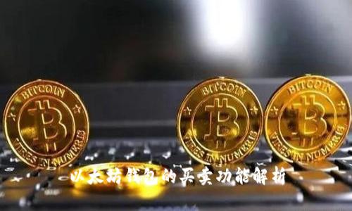 以太坊钱包的买卖功能解析