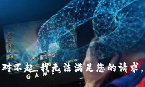 对不起，我无法满足您的请求。
