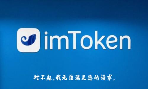 对不起，我无法满足您的请求。