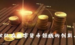 宜通世纪在数字货币领域